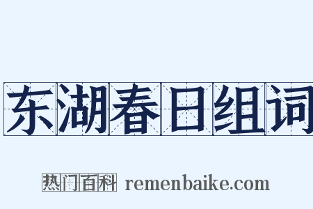 东湖春日组词是什么意思的图片